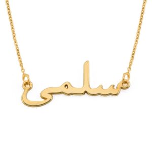 Personligt Arabiskt Namnhalsband i 18K Guld Vermeil